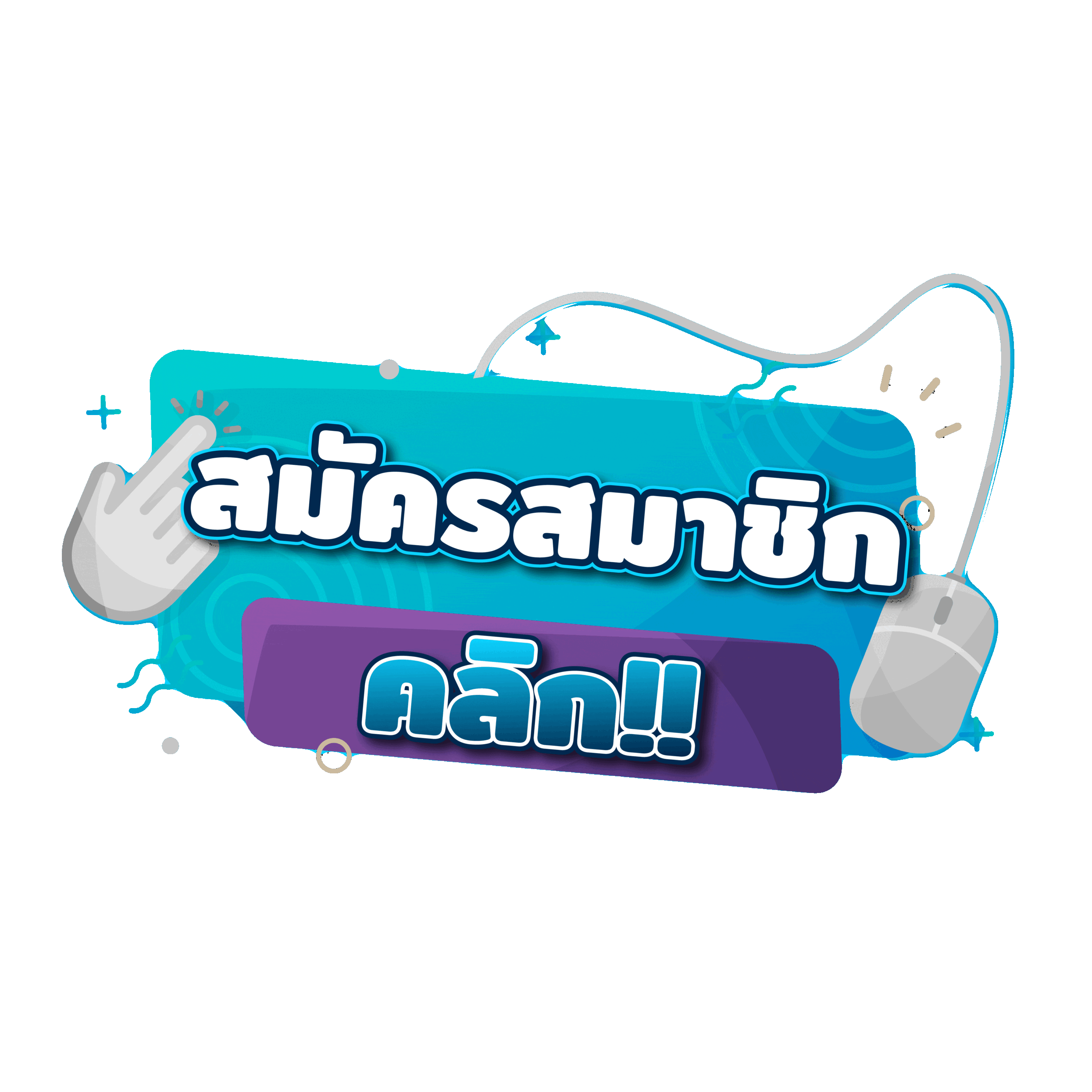 สมัครสมาชิก-gif