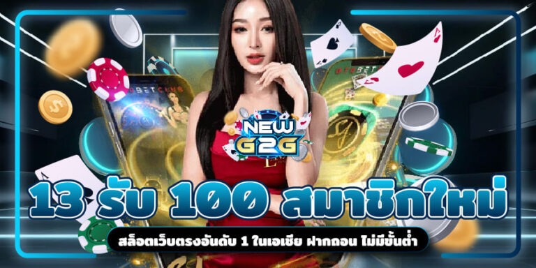 13รับ100สมาชิกใหม่