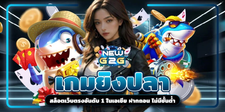 เกมยิงปลา