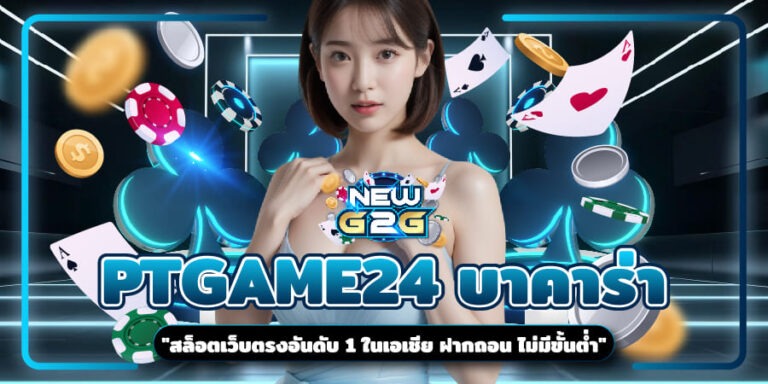 PTGAME24 บาคาร่า