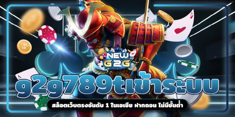 g2g789tเข้าระบบ