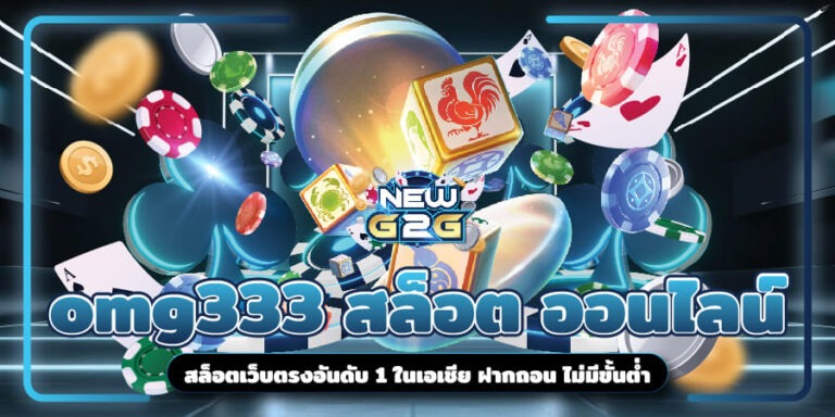 omg333 สล็อต ออนไลน์