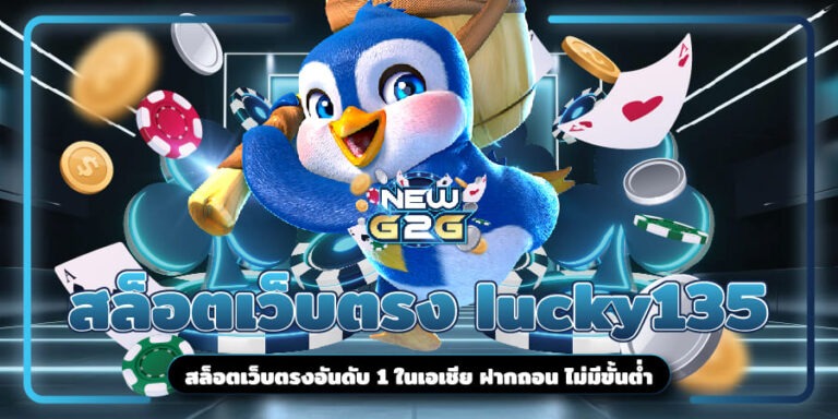 สล็อตเว็บตรง lucky135