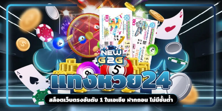 แทงหวย24