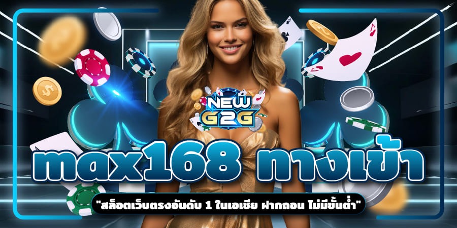 max168 ทางเข้า